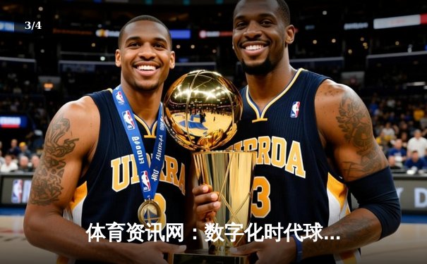 体育资讯网：数字化时代球迷的观赛革命与沉浸式体验 - 3