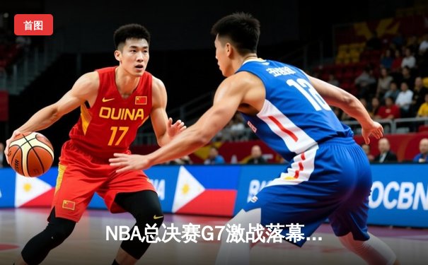 NBA总决赛G7激战落幕：凯尔特人险胜勇士问鼎总冠军，塔图姆荣膺FMVP