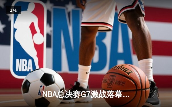 NBA总决赛G7激战落幕：凯尔特人险胜勇士问鼎总冠军，塔图姆荣膺FMVP - 2