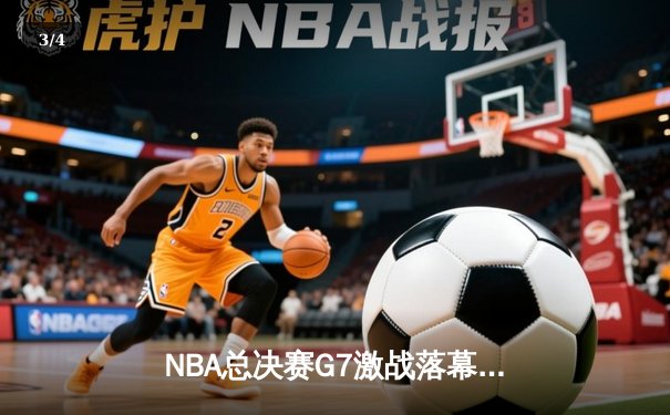 NBA总决赛G7激战落幕：凯尔特人险胜勇士问鼎总冠军，塔图姆荣膺FMVP - 3
