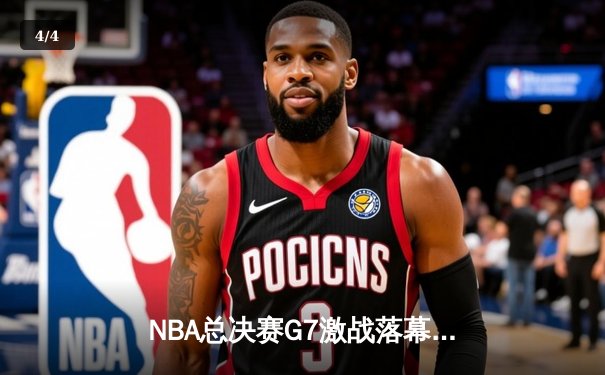 NBA总决赛G7激战落幕：凯尔特人险胜勇士问鼎总冠军，塔图姆荣膺FMVP - 4