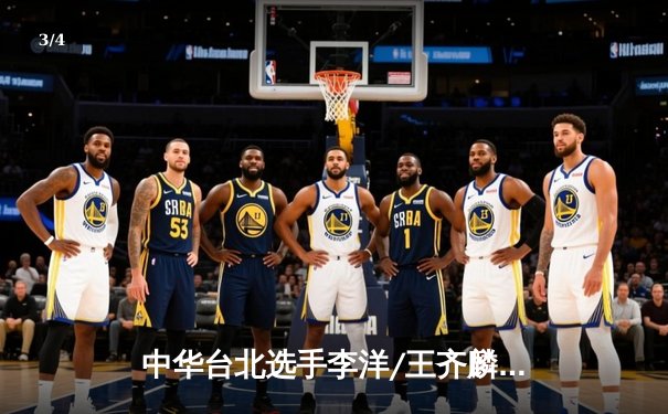 中华台北选手李洋/王齐麟逆转夺冠 法国羽毛球公开赛上演惊天逆转 - 3