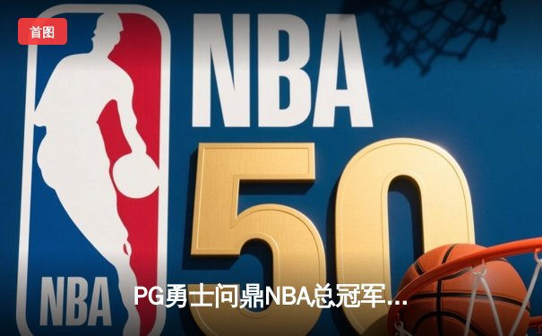 PG勇士问鼎NBA总冠军，库里荣膺FMVP创历史