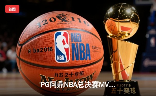 PG问鼎NBA总决赛MVP，勇士4-2逆转凯尔特人夺得队史第七冠