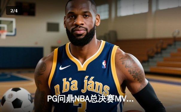 PG问鼎NBA总决赛MVP，勇士4-2逆转凯尔特人夺得队史第七冠 - 2