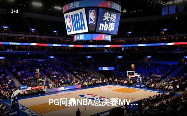 PG问鼎NBA总决赛MVP，勇士4-2逆转凯尔特人夺得队史第七冠 - 3