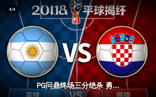 PG问鼎终场三分绝杀 勇士加时险胜凯尔特人夺赛点 - 4