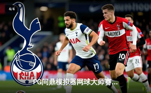 PG问鼎模拟器网球大师赛：阿尔卡拉斯逆转德约科维奇夺冠 - 4