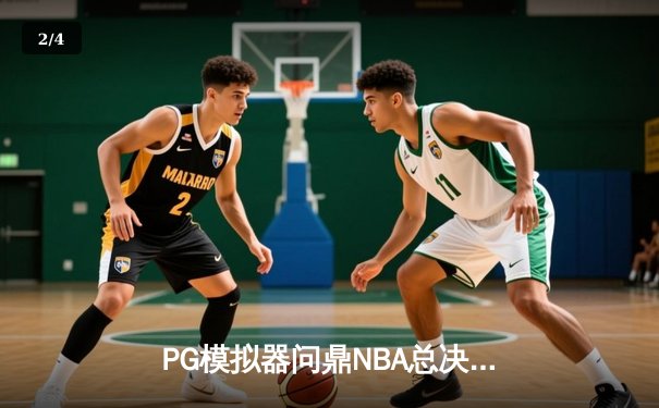 PG模拟器问鼎NBA总决赛：勇士队逆袭夺冠创历史纪录 - 2