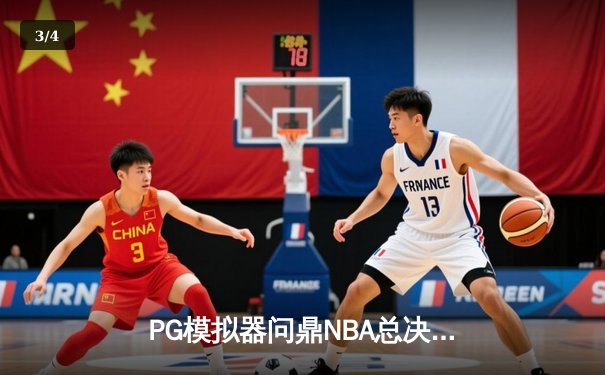 PG模拟器问鼎NBA总决赛：勇士队逆袭夺冠创历史纪录 - 3