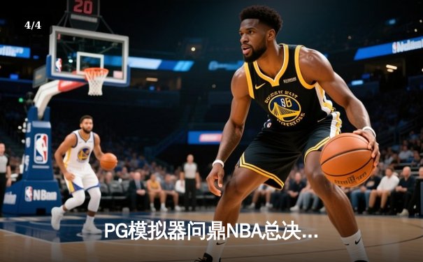 PG模拟器问鼎NBA总决赛：勇士队逆袭夺冠创历史纪录 - 4