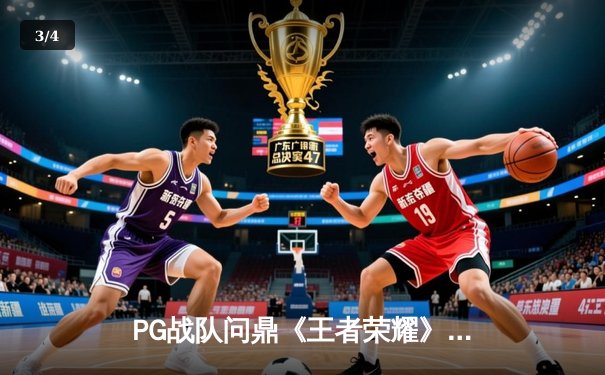 PG战队问鼎《王者荣耀》世界冠军杯，中国电竞再添新王 - 3