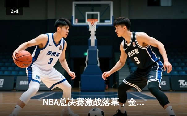 NBA总决赛激战落幕，金州勇士逆转夺冠创历史 - 2