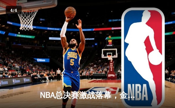 NBA总决赛激战落幕，金州勇士逆转夺冠创历史 - 4