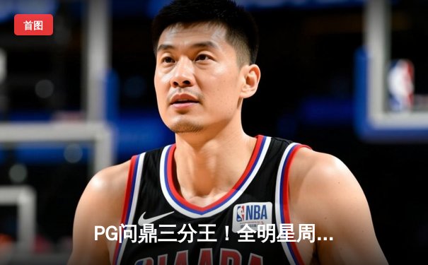 PG问鼎三分王！全明星周末上演史诗级逆转
