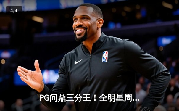 PG问鼎三分王！全明星周末上演史诗级逆转 - 4