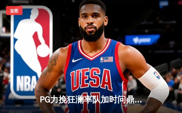 PG力挽狂澜率队加时问鼎，模拟器软件成苹果下载新宠