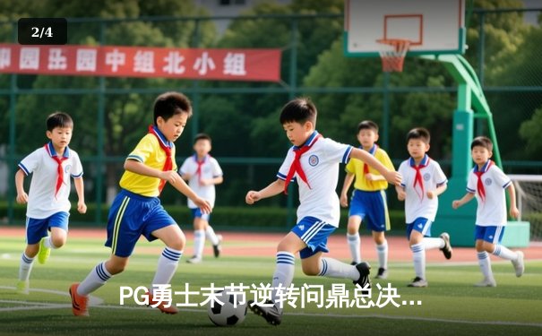 PG勇士末节逆转问鼎总决赛 MVP库里斩获FMVP创纪录 - 2