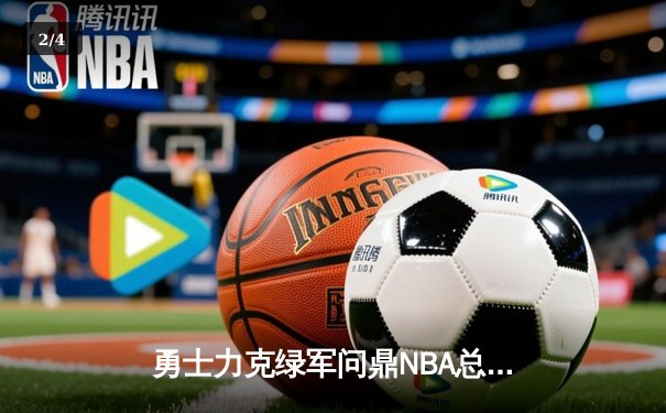 勇士力克绿军问鼎NBA总冠军，库里荣获FMVP - 2