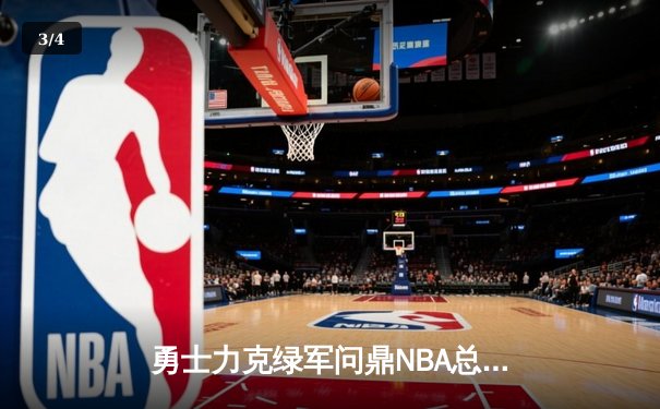 勇士力克绿军问鼎NBA总冠军，库里荣获FMVP - 3