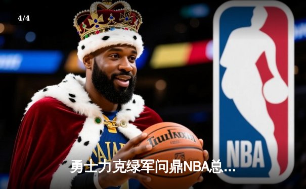 勇士力克绿军问鼎NBA总冠军，库里荣获FMVP - 4