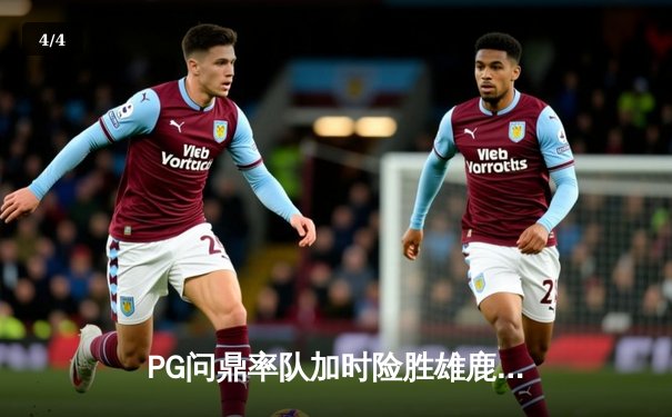 PG问鼎率队加时险胜雄鹿，狂砍42分诠释MVP价值 - 4