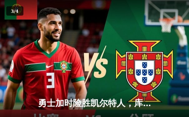 勇士加时险胜凯尔特人，库里狂砍45分率队问鼎总冠军 - 3