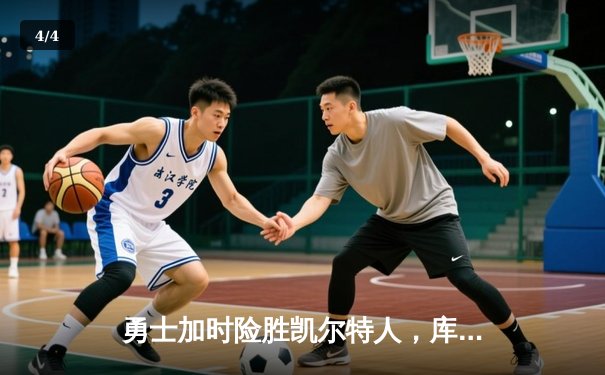 勇士加时险胜凯尔特人，库里狂砍45分率队问鼎总冠军 - 4