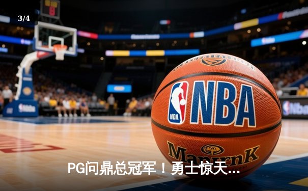 PG问鼎总冠军！勇士惊天逆转凯尔特人夺得NBA总冠军 - 3