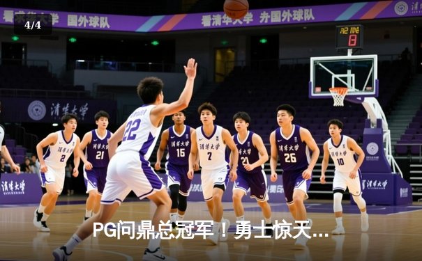 PG问鼎总冠军！勇士惊天逆转凯尔特人夺得NBA总冠军 - 4