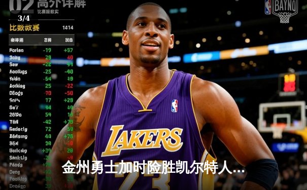 金州勇士加时险胜凯尔特人，库里狂砍43分率队问鼎总决赛天王山 - 3