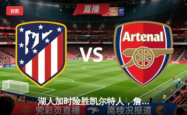 湖人加时险胜凯尔特人，詹姆斯砍下三双助球队问鼎NBA总冠军