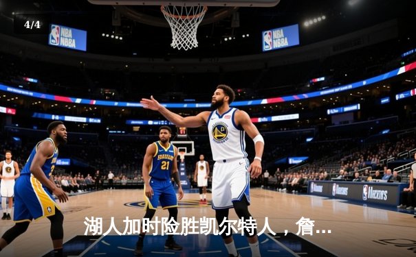 湖人加时险胜凯尔特人，詹姆斯砍下三双助球队问鼎NBA总冠军 - 4