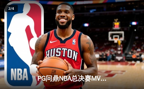 PG问鼎NBA总决赛MVP，率领丹佛掘金首夺总冠军 - 2