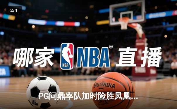 PG问鼎率队加时险胜凤凰城，狂砍45分刷新季后赛得分纪录 - 2