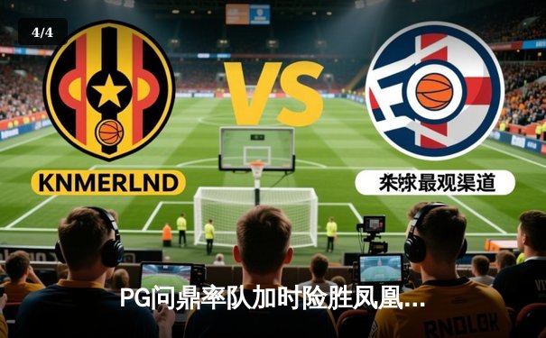 PG问鼎率队加时险胜凤凰城，狂砍45分刷新季后赛得分纪录 - 4