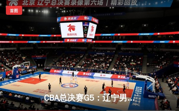 CBA总决赛G5：辽宁男篮逆转广东问鼎总冠军，赵继伟荣膺FMVP