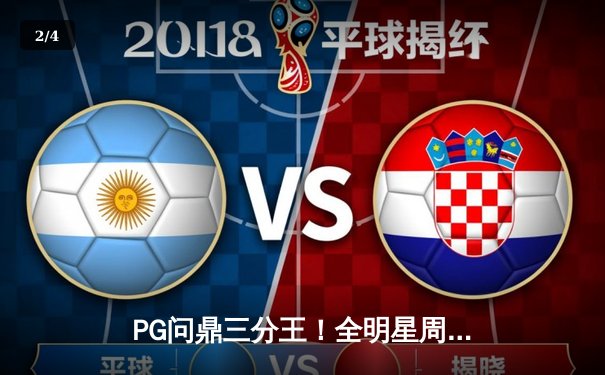 PG问鼎三分王！全明星周末狂飙11记三分创纪录夺冠 - 2