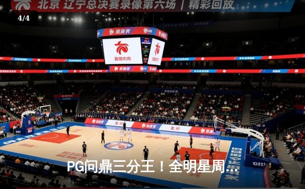 PG问鼎三分王！全明星周末狂飙11记三分创纪录夺冠 - 4