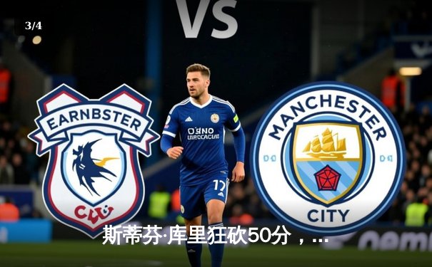 斯蒂芬·库里狂砍50分，勇士加时险胜凯尔特人扳平总决赛 - 3