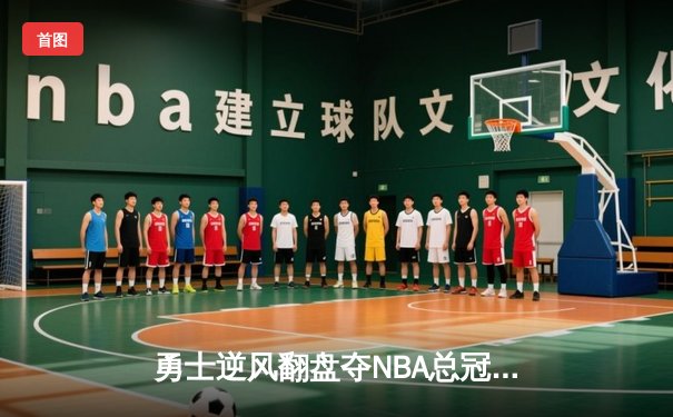 勇士逆风翻盘夺NBA总冠军 库里FMVP创历史纪录