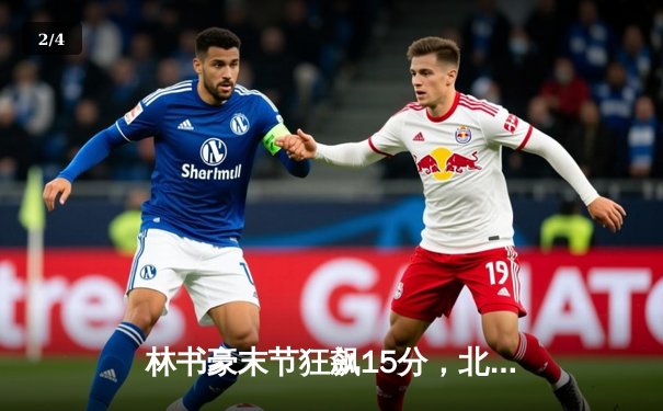 林书豪末节狂飙15分，北京首钢逆转广东宏远豪取八连胜 - 2