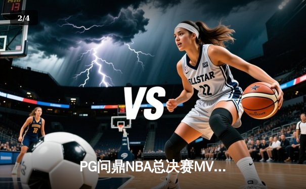 PG问鼎NBA总决赛MVP，率领丹佛掘金首夺总冠军 - 2