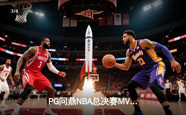PG问鼎NBA总决赛MVP，率领丹佛掘金首夺总冠军 - 3