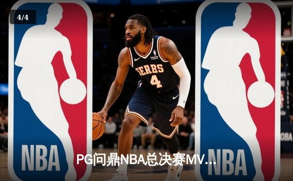 PG问鼎NBA总决赛MVP，率领丹佛掘金首夺总冠军 - 4