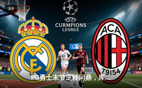 PG勇士末节逆转问鼎，库里37分加冕NBA总决赛MVP - 2