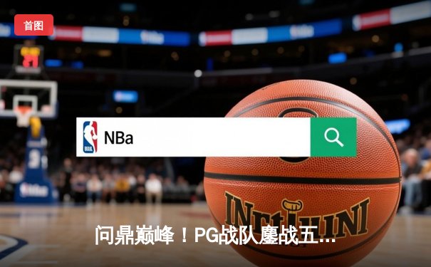 问鼎巅峰！PG战队鏖战五局力克强敌摘得《王者荣耀》世界冠军杯桂冠