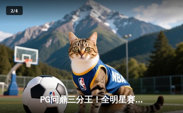 PG问鼎三分王！全明星赛轰9记三分创纪录，库里接班人实至名归 - 2