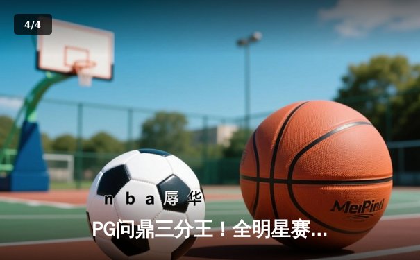 PG问鼎三分王！全明星赛轰9记三分创纪录，库里接班人实至名归 - 4
