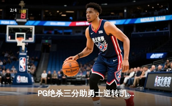 PG绝杀三分助勇士逆转凯尔特人，问鼎NBA总决赛MVP - 2